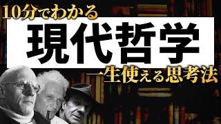 【最先端の哲学】現代思想を超わかりやすく解説！