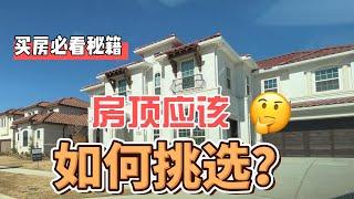 买新房，房顶应该如何选择？｜美国买房找邱锐 德州达拉斯房产经纪人