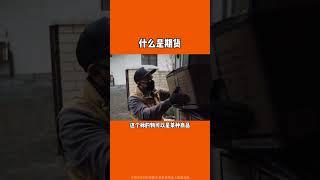 【 外汇金融 】什么是期货和现货的差别
