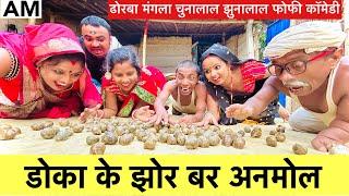 डोका के झोर बर अनमोल  chunalal dhorba comedy 2024