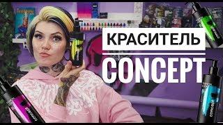 Все о красителе Concept Fashion Look