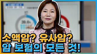 소액암? 유사암? 암 보험의 모든 것! [당신이 모르는 보험의 모든 것]