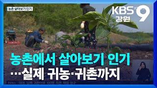 농촌에서 살아보기 인기…실제 귀농·귀촌까지 / KBS  2023.05.16.