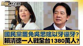 國民黨罷免吳思瑤以牙還牙？賴清德一人戰全台1380萬人？【新聞大白話】@tvbstalk