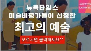 지금 휘트니미술관에서 전시 중인 이 작가를 주목하세요.