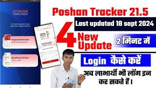 Poshan tracker 21.5 Login kaise kare | 4 new update