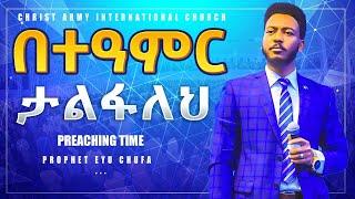 1428 "በተዓምር ታልፋለህ"  [ PREACHING ] || Prophet Eyu Chufa || Christ Army Tv