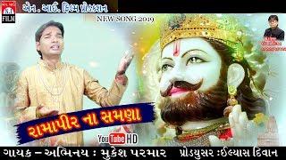 RAMAPIR NA SAMNA || BHAJAN  || MUKESH PARMAR || ILYASH DIWAN ||