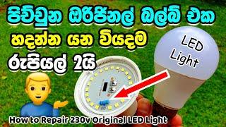 Easy Methods Big Savings LED Light Repair Solution /How to Repair LED Bulb අලුත්වැඩියා කරමු