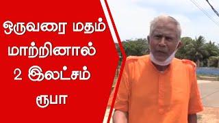 ஒருவரை மதம் மாற்றினால் 2 இலட்சம் ரூபா : மறவன்புலவு க.சச்சிதானந்தன்