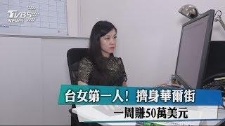 台女第一人！ 擠身華爾街　一周賺50萬美元