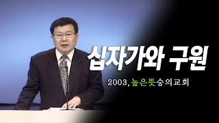 [김동호 목사] 십자가와 구원, 2003년 높은 뜻 숭의교회