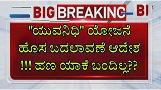 "ಯುವನಿಧಿ" ಯೋಜನೆ ಹೊಸ ನಿಯಮ||YUVANIDHI YOJANA UPDATE TODAY|students solution