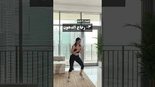 اقوى روتين حرق دهون ٤ دقايق  | #fatburning #cardio #workout #sarapopfit