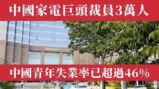 出大事了！中國青年失業率已超過46%創新高，中國家電巨頭海信裁員3萬人，工行裁員1萬，銀行行長淪落街頭髮傳單！長城汽車年減5000人，碩士畢業即失業，外賣員、快遞員、網約車司機擠爆，中國經濟會崩盤嗎？