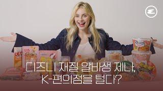 디즈니 재질 카페 알바생 제나, 한국 편의점을 털다? K-편의점 음식 먹방 리뷰 | 카페 알바생, 틱톡커, 제나 르네, 편의점 먹방, 에스콰이어, ESQUIRE KOREA