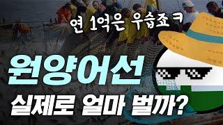 원양어선 타면 실제로 얼마 벌 수 있을까?