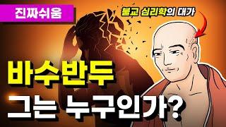 바수반두, 불교 심리학의 대가 - 세친 / 유식학 / 대승불교