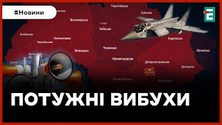  СИЛЬНІ ВИБУХИ  Росія атакує ракетами ️ Повітряна тривога в Україні