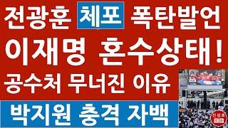 하는 척 하다가 물러난 공수처장! 尹호위무사 등극한 경호처장! 전광훈 충격 연설! (진성호의 융단폭격)