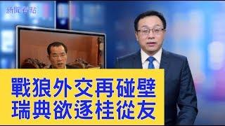 「戰狼外交」踢到鐵板，中共大使狂妄「打比方」被約談，瑞典欲驅逐桂從友【新聞看點】（2020/01/20）