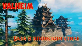 Valheim: База в японском стиле / Japanese style base