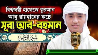 পৃথিবীর সেরা কারীর কন্ঠে “সূরা আর রহমান” Surah Ar Rahman Quran Tilawat | Qari Abu Rayhan سورة الرحمن