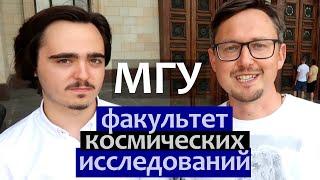 Факультет Космических Исследований МГУ