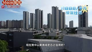 #中山華僑城  #中山樓盤 #岐江新城  #深中通道 中山石岐現樓、帶精裝，單價11888一平方