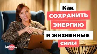 Как сохранить энергию и жизненные силы?