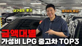 감가 많이 된 가성비 LPG 중고차 TOP3! ( 유지비 최강!)