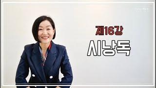 토닥토닥시낭송교실 '제16강' [시낭독] 시낭송강의