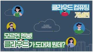 [KDI 경제정보센터]e-경제정보리뷰: 클라우드 컴퓨팅 개념편