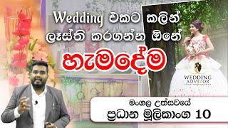 10 Most Important Wedding Planning Elements | මංගල උත්සවයේ ප්‍රධාන මුලිකාංග 10