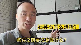 石英石怎么选择？购买之前要注意些什么？你确定都知道吗？？