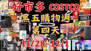 好市多 COSTCO 黑色購物週 第四天 11月28日至12月1日 賣場精選商品 賣場隱藏優惠 賣場限時優惠 #costco #好市多 #黑五 #blackfriday #黑色購物節 #黑色購物週