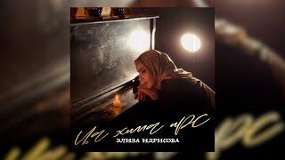 SOON! Элиза Идрисова - Ца хилла ирс (сover) 2025  #music #топ #музыка
