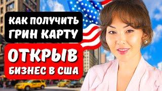 Бизнес виза EB1C США - гринкарта для менеджеров - адвокат по бизнес иммиграции США Айя Балтабек