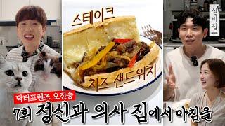 7회. 정신과 의사 집에서 아침을 ‘스테이크 치즈 샌드위치’｜방문 실비집 by 남창희