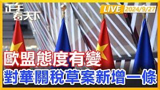 中國商務部長親自上門談，歐盟態度有變，對華關稅草案新增一條！正午看天下【精編版20240927】