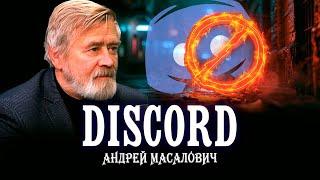 За что приговорили Discord | КиберДед Андрей Масалович