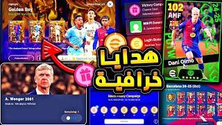 مستحيييل حملة هدايا رهيبة وحزم جديدة  جميع احداث تحديث غدا الخميس !!|efootball 2025