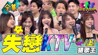 第九十七屆全民「猜歌王」爭霸！「失戀KTV」猜歌王！給你最後的疼愛是手放開 女神倪暄也有慘痛失戀經驗！20240809 綜藝大熱門｜人太多放不下XD｜台塑石油95+