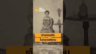 4 เจ้าจอมมุสลิม ในราชวงศ์สยาม #ศิลปวัฒนธรรม #SilpaMag #OneMinuteHistory