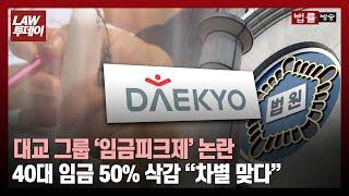 40대부터 임금 50% 삭감 '대교판 임금피크제'... "고령자고용법 위반" 첫 판단, 노동계 지각변동? / 법률방송뉴스