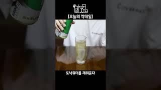 [오늘의 칵테일] 화요53으로 하이볼을 만들어도 맛있을까? 매일한잔