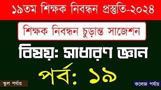 ১৯ তম শিক্ষক নিবন্ধন পরিক্ষা প্রস্তুতি 19th nibondhon exam preparation বিষয় সাধারণ জ্ঞান  পর্ব-19