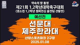 제21회 1,2학년 대학축구ㅣ선문대 vs 제주한라대ㅣ조별 예선ㅣ산양스포츠파크 2구장ㅣ25.01.08ㅣ약속의 땅 통영 제21회 1,2학년 대학축구대회