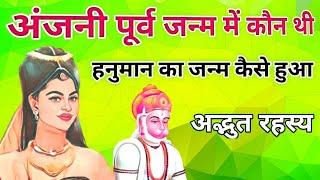 माता अंजनी पूर्व जन्म में कौन थीं,और हनुमानजी का जन्म कैसे हुआ।अद्भुत रहस्यमयी कहानी