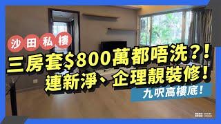 【成交筍盤片】三房套都唔洗八百萬！｜三房套｜連企理、新正靚裝修｜濱景花園｜沙田星級物業代理Yung Mok真心推薦